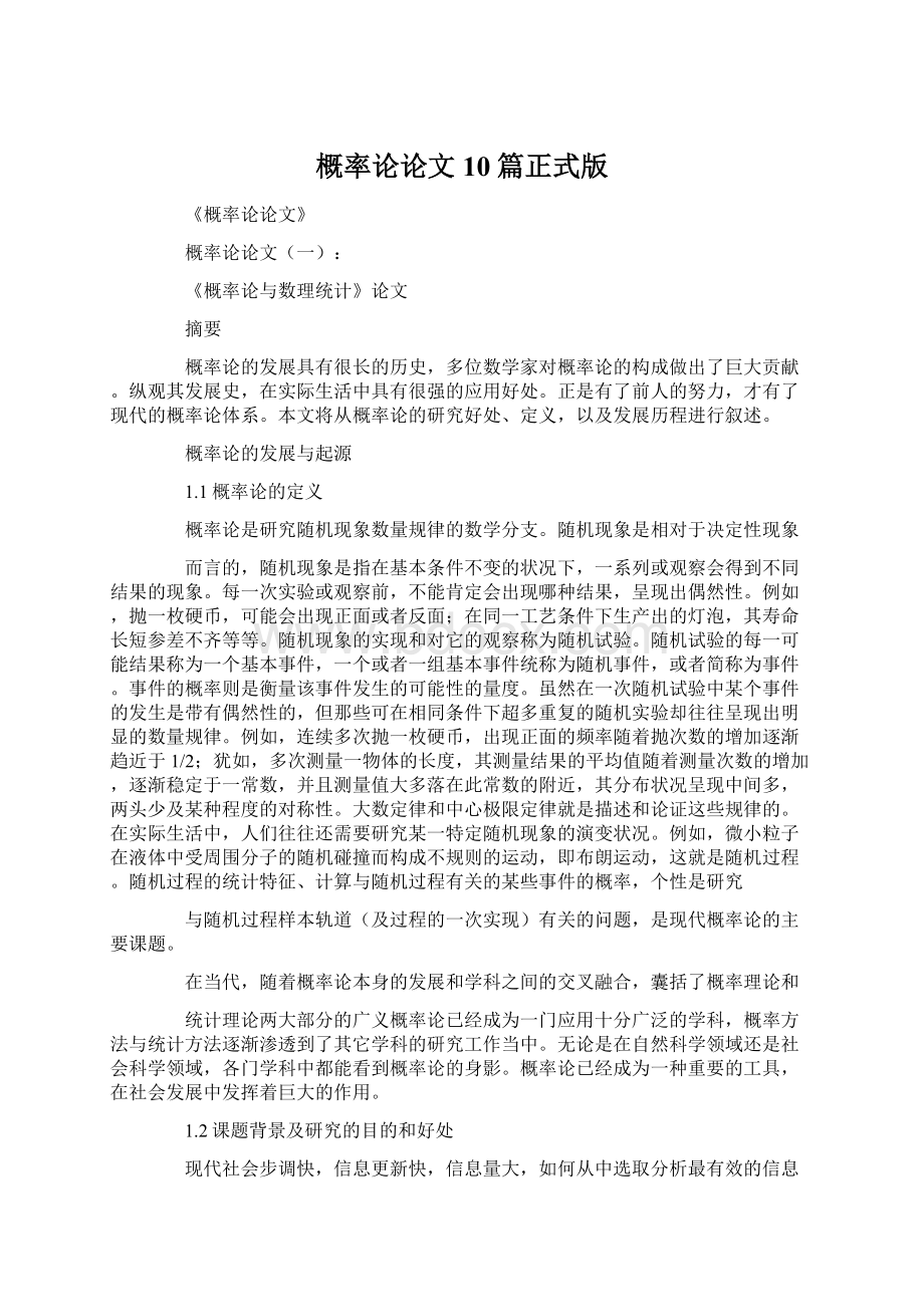 概率论论文10篇正式版Word文档格式.docx