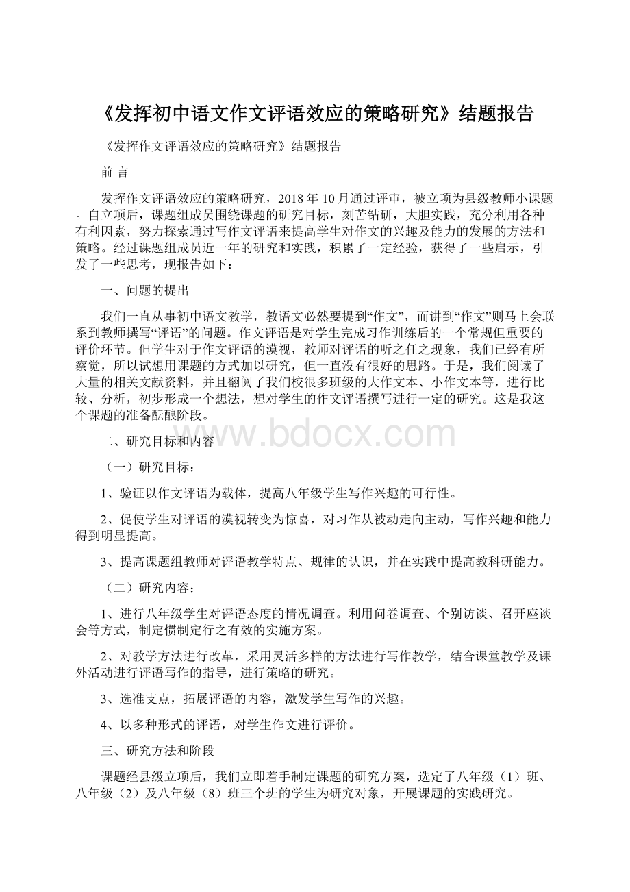 《发挥初中语文作文评语效应的策略研究》结题报告.docx