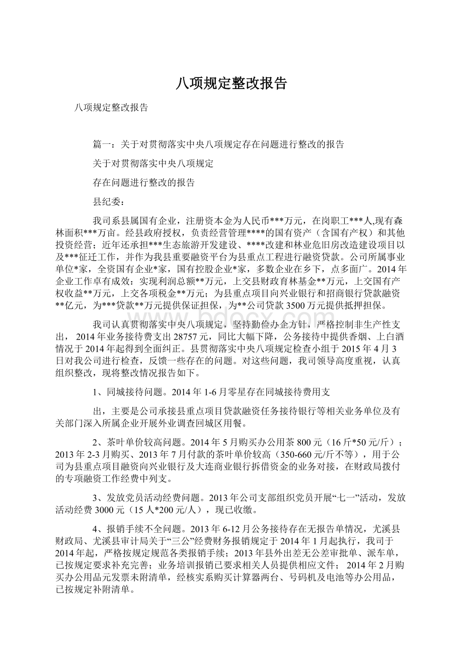 八项规定整改报告Word文档格式.docx_第1页