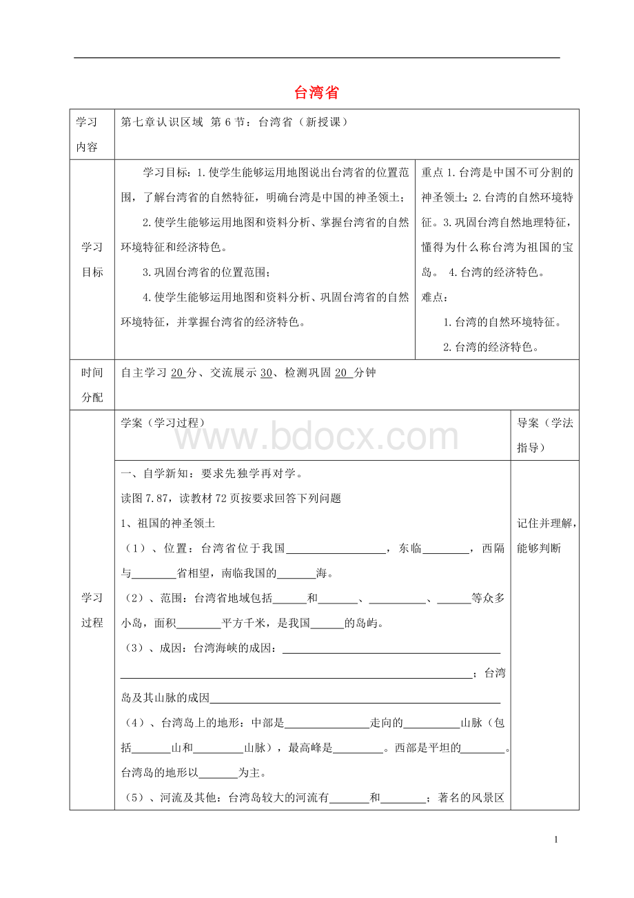 陕西省山阳县八年级地理下册7.6台湾省学案粤教版课件.doc