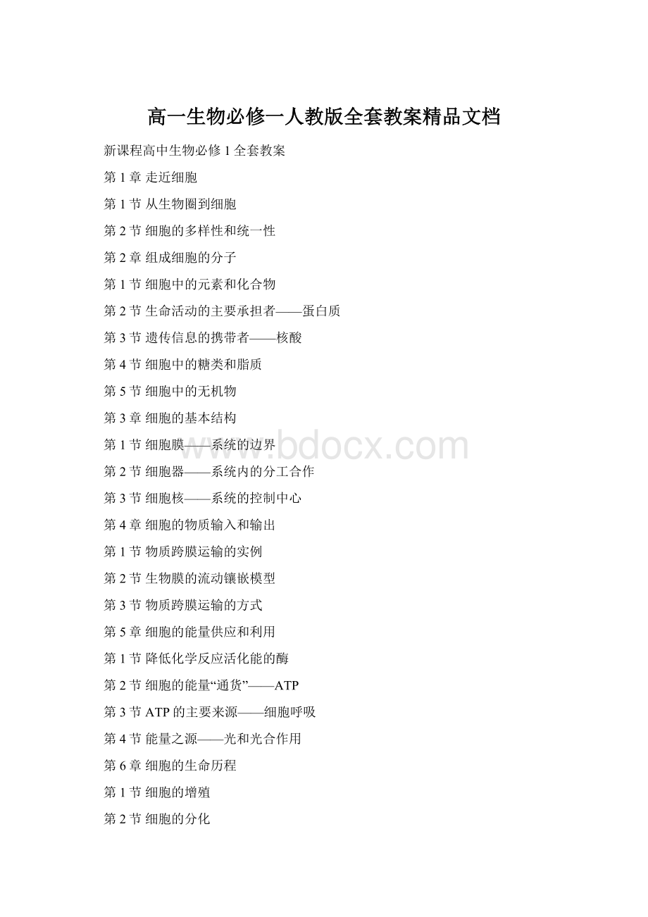 高一生物必修一人教版全套教案精品文档Word格式.docx_第1页