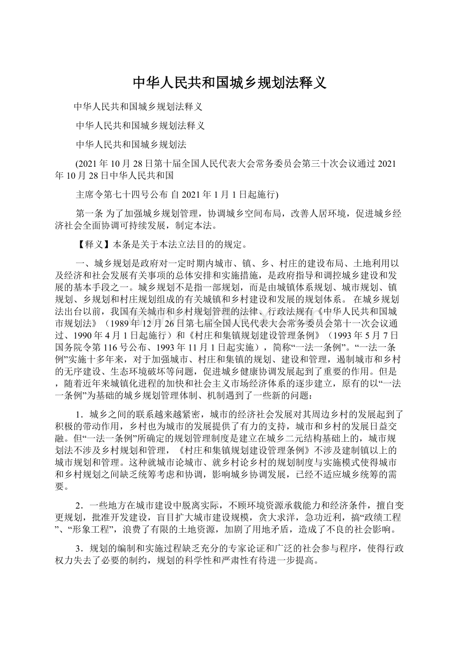 中华人民共和国城乡规划法释义Word格式文档下载.docx