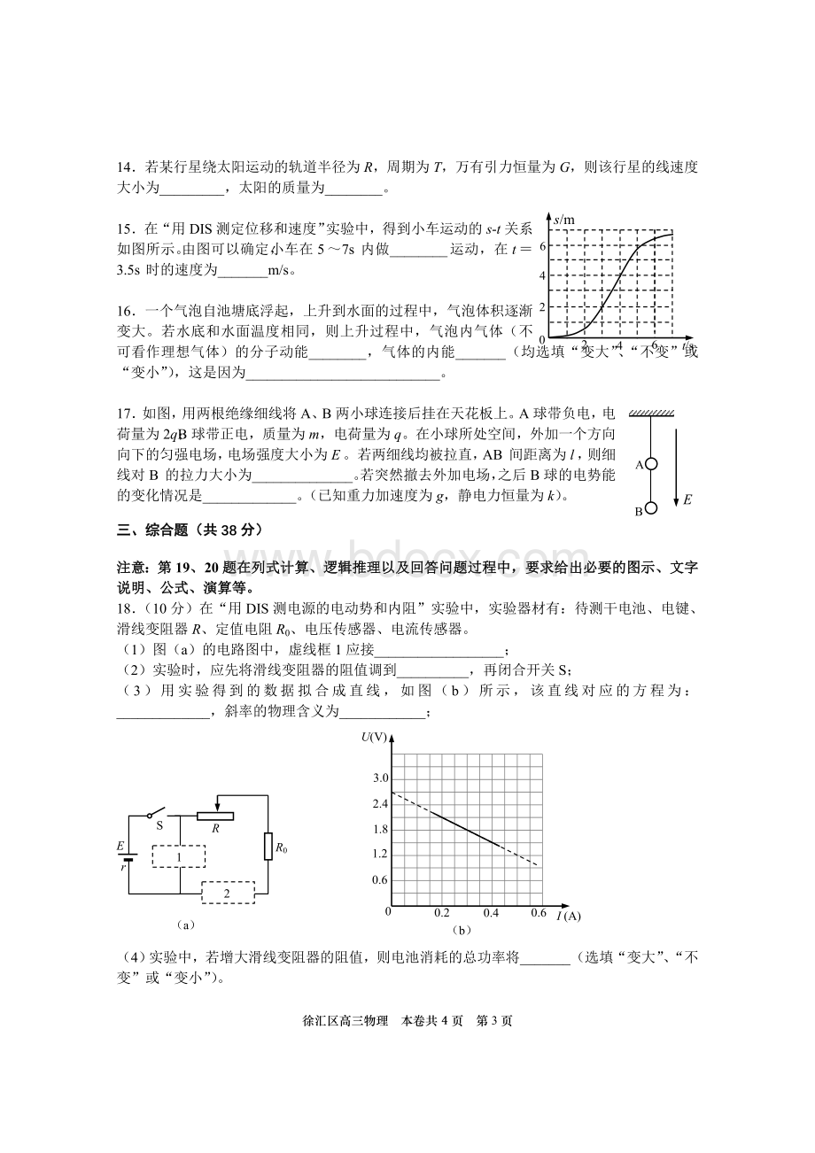 上海市徐汇区2017届高三第二学期等级考模拟考试物理试题Word文档下载推荐.docx_第3页