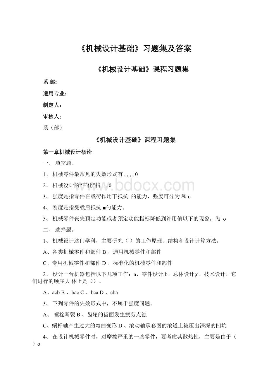 《机械设计基础》习题集及答案Word格式文档下载.docx_第1页