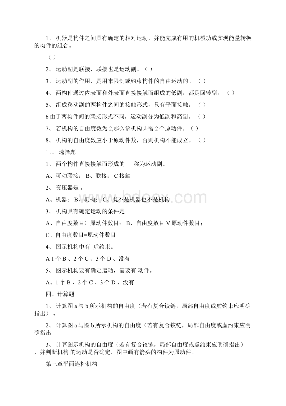 《机械设计基础》习题集及答案Word格式文档下载.docx_第3页