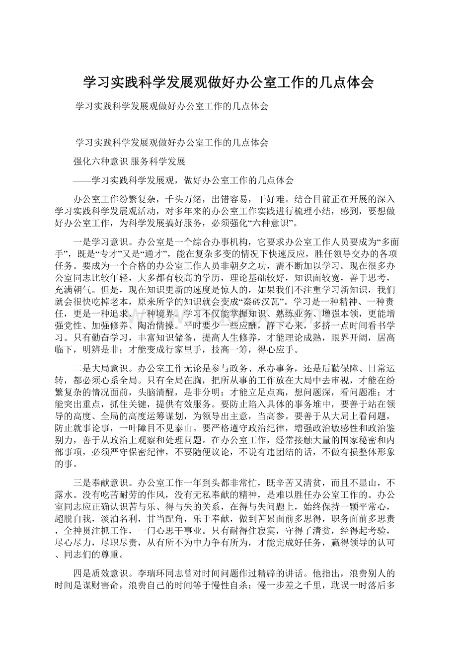 学习实践科学发展观做好办公室工作的几点体会Word格式文档下载.docx