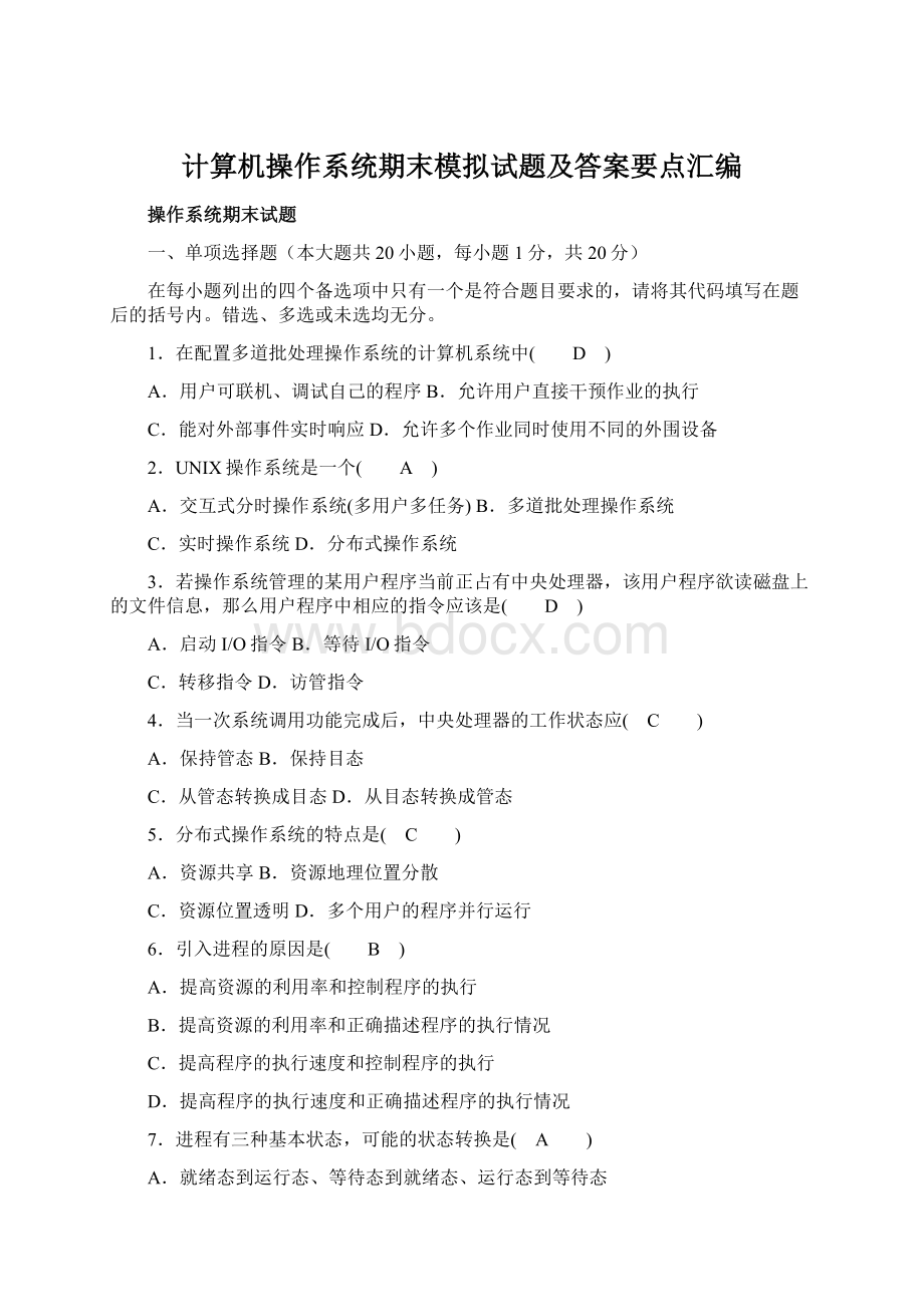 计算机操作系统期末模拟试题及答案要点汇编.docx