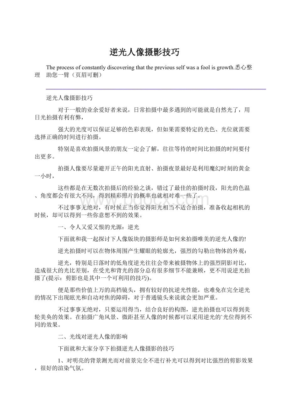 逆光人像摄影技巧.docx_第1页