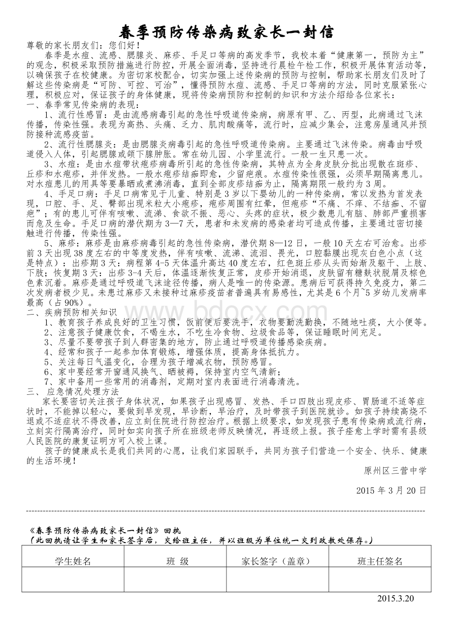 春季传染病致家长一封信Word格式.doc