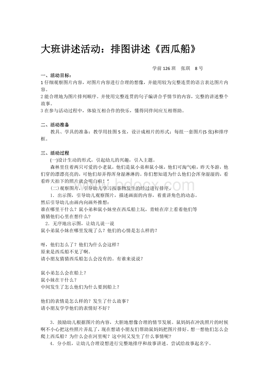 大班讲述活动：排图讲述《西瓜船》Word下载.docx_第1页