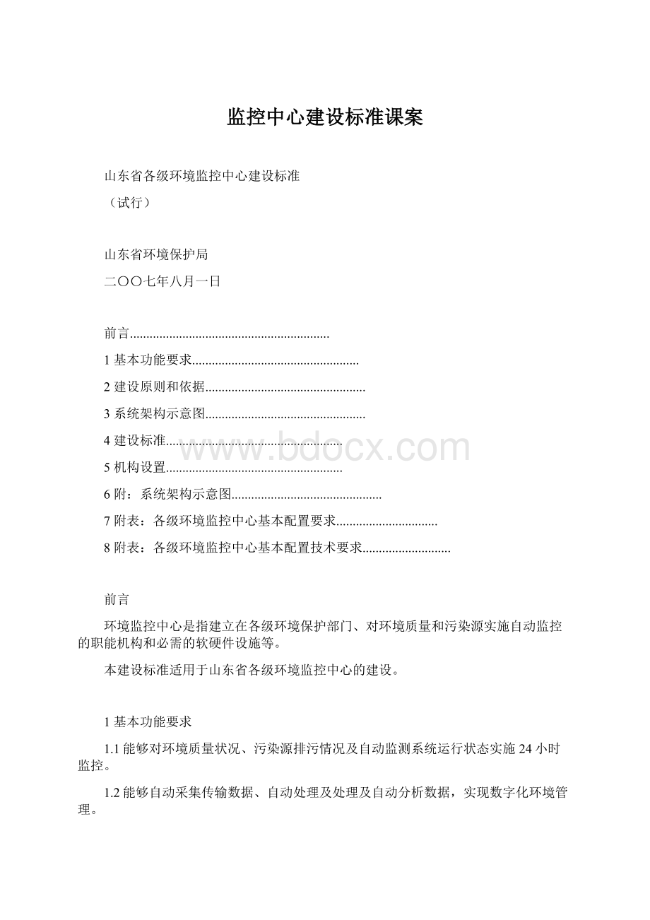 监控中心建设标准课案Word格式文档下载.docx