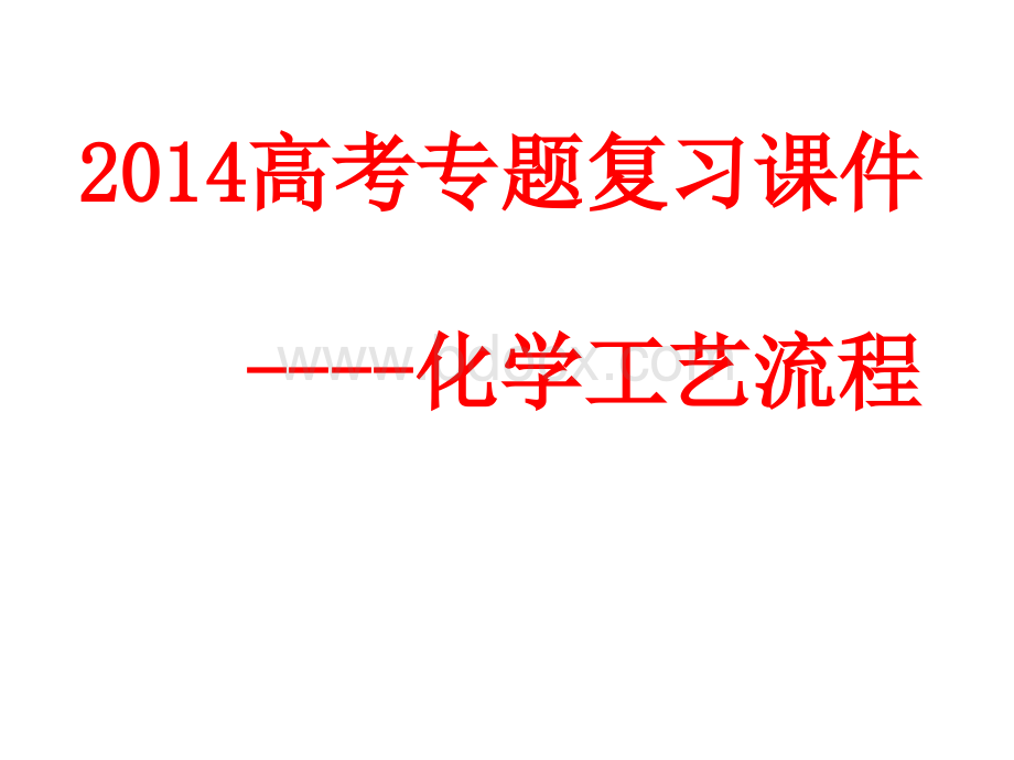 化学工艺流程题的解题思路及技巧PPT课件下载推荐.ppt_第1页