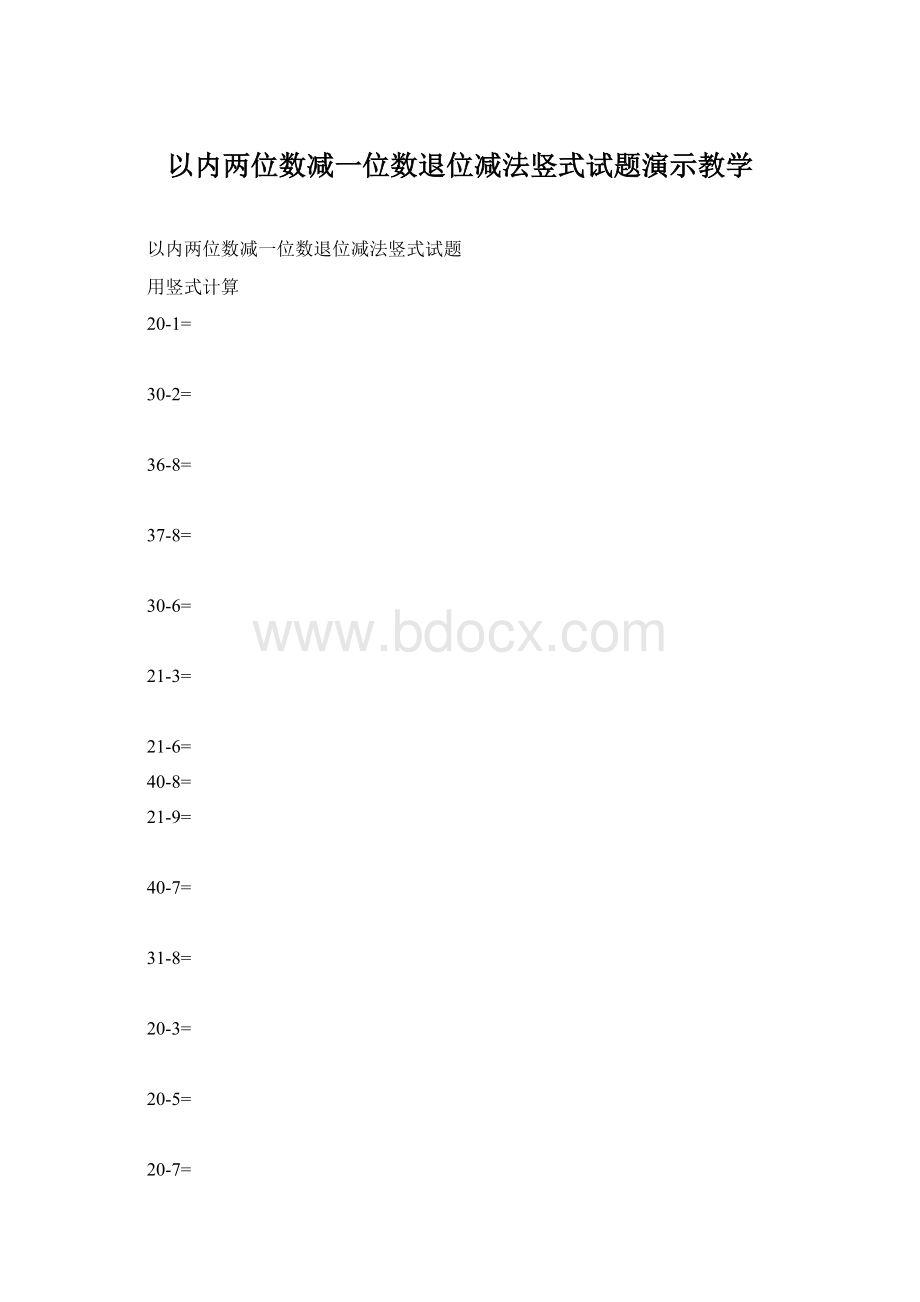 以内两位数减一位数退位减法竖式试题演示教学Word文档下载推荐.docx