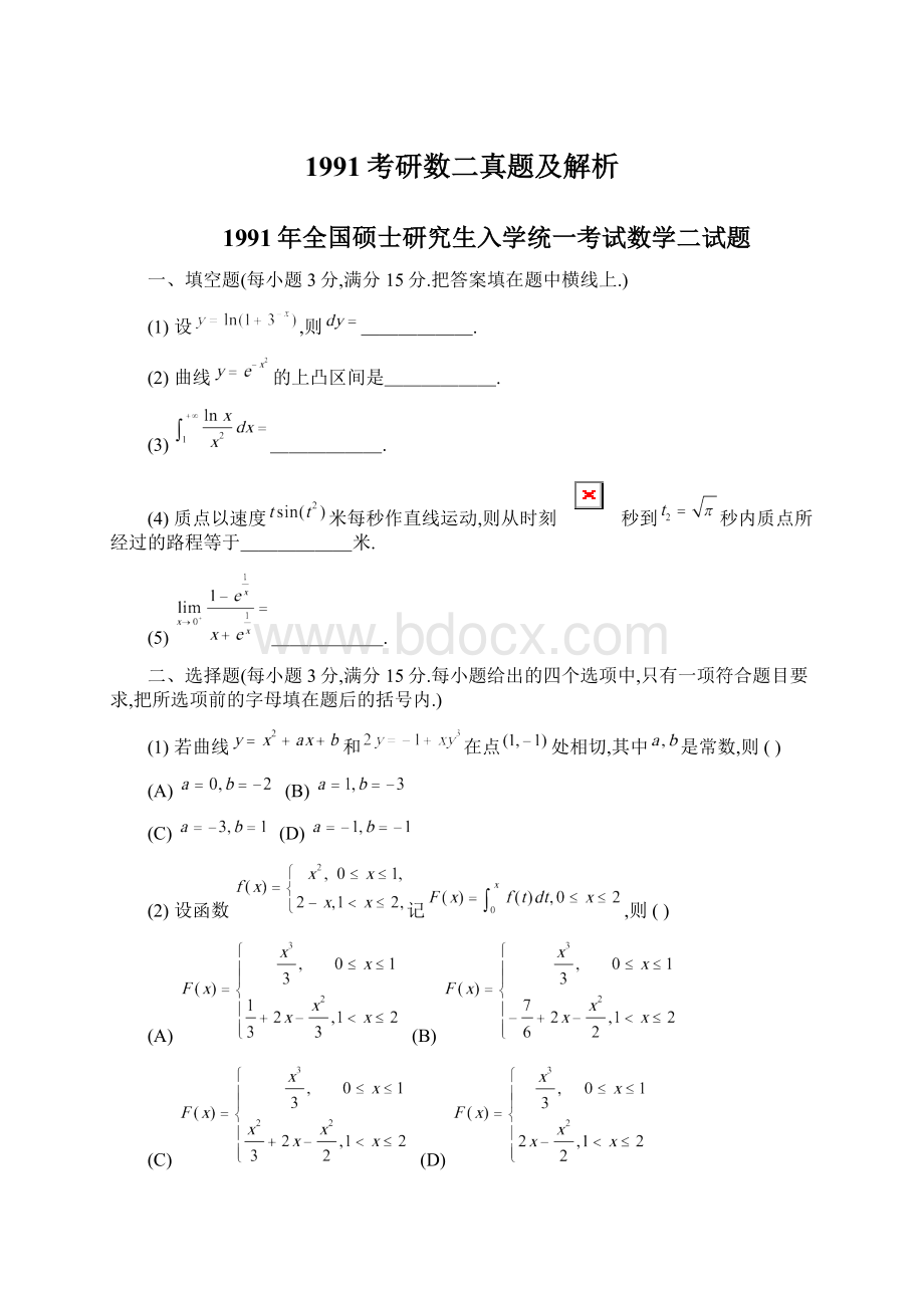 1991考研数二真题及解析.docx