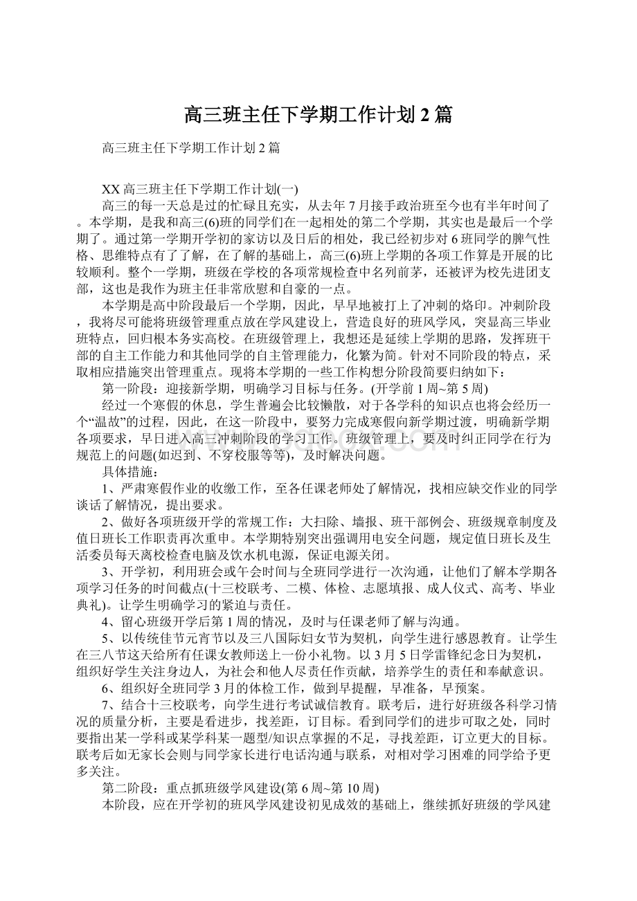 高三班主任下学期工作计划2篇Word下载.docx_第1页