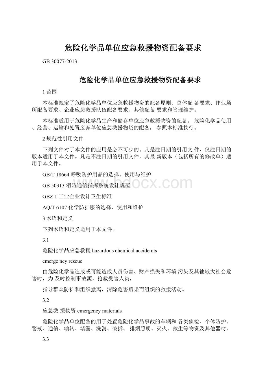 危险化学品单位应急救援物资配备要求Word格式文档下载.docx_第1页