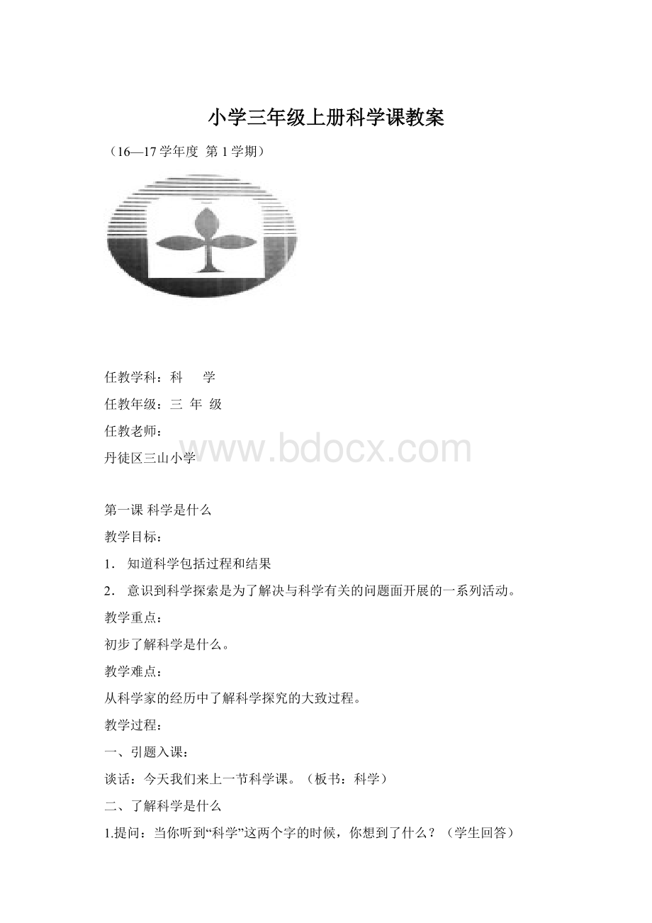 小学三年级上册科学课教案Word格式文档下载.docx