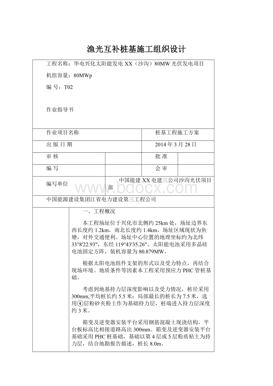 渔光互补桩基施工组织设计Word文件下载.docx