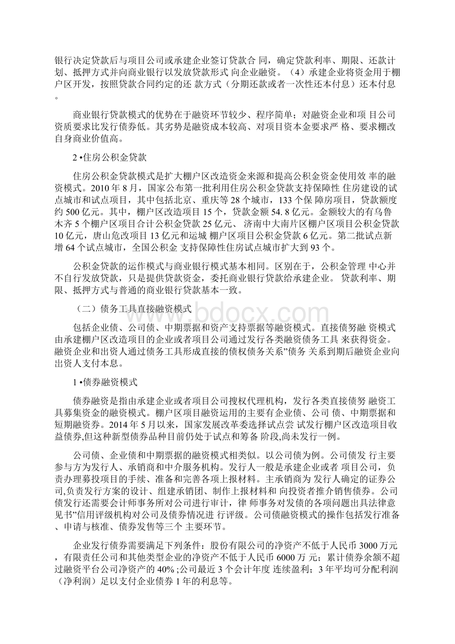 棚户区改造融资模式Word格式.docx_第2页