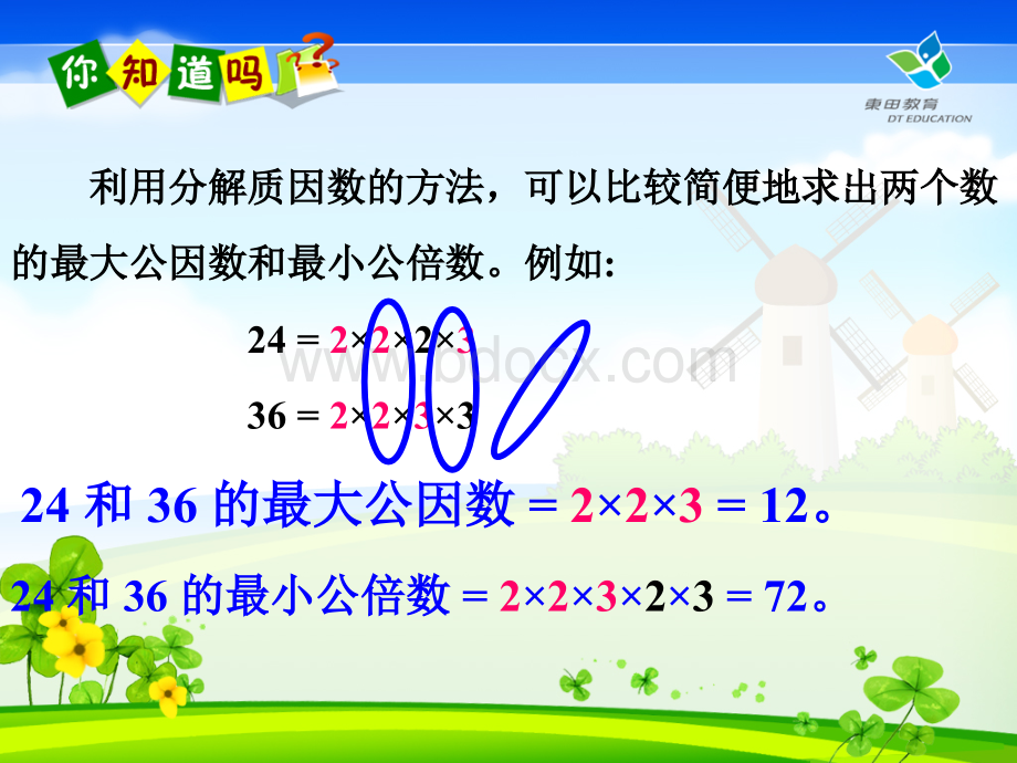 求最大公因数、最小公倍数方法课件.ppt_第3页