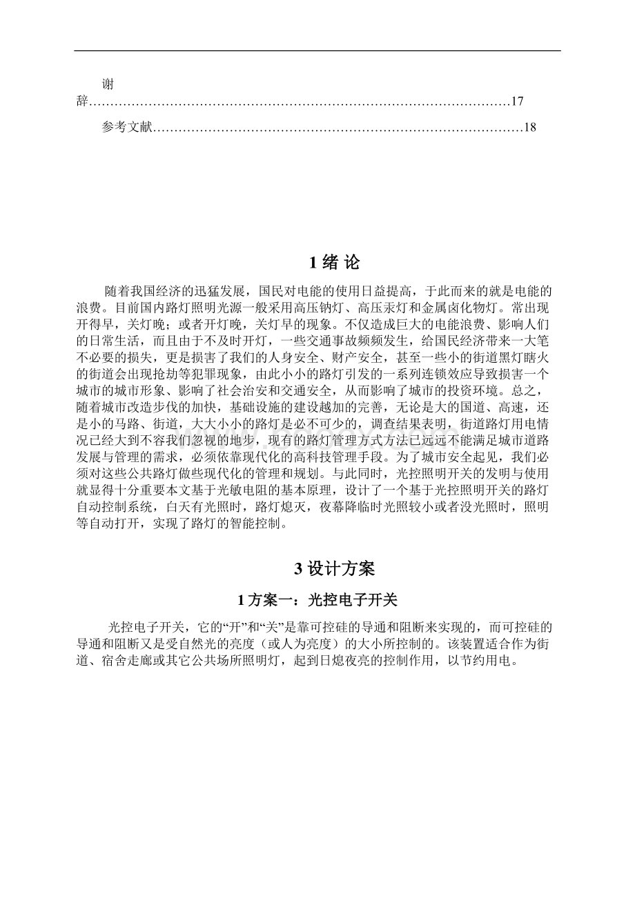 光控照明电路的设计资料Word文档格式.docx_第3页