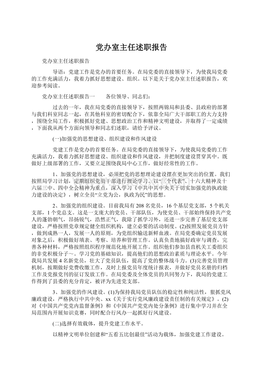 党办室主任述职报告.docx_第1页