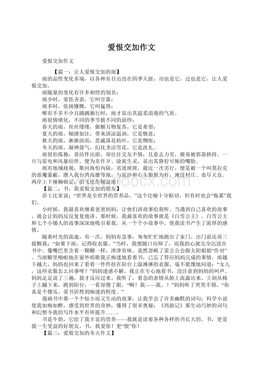 爱恨交加作文.docx