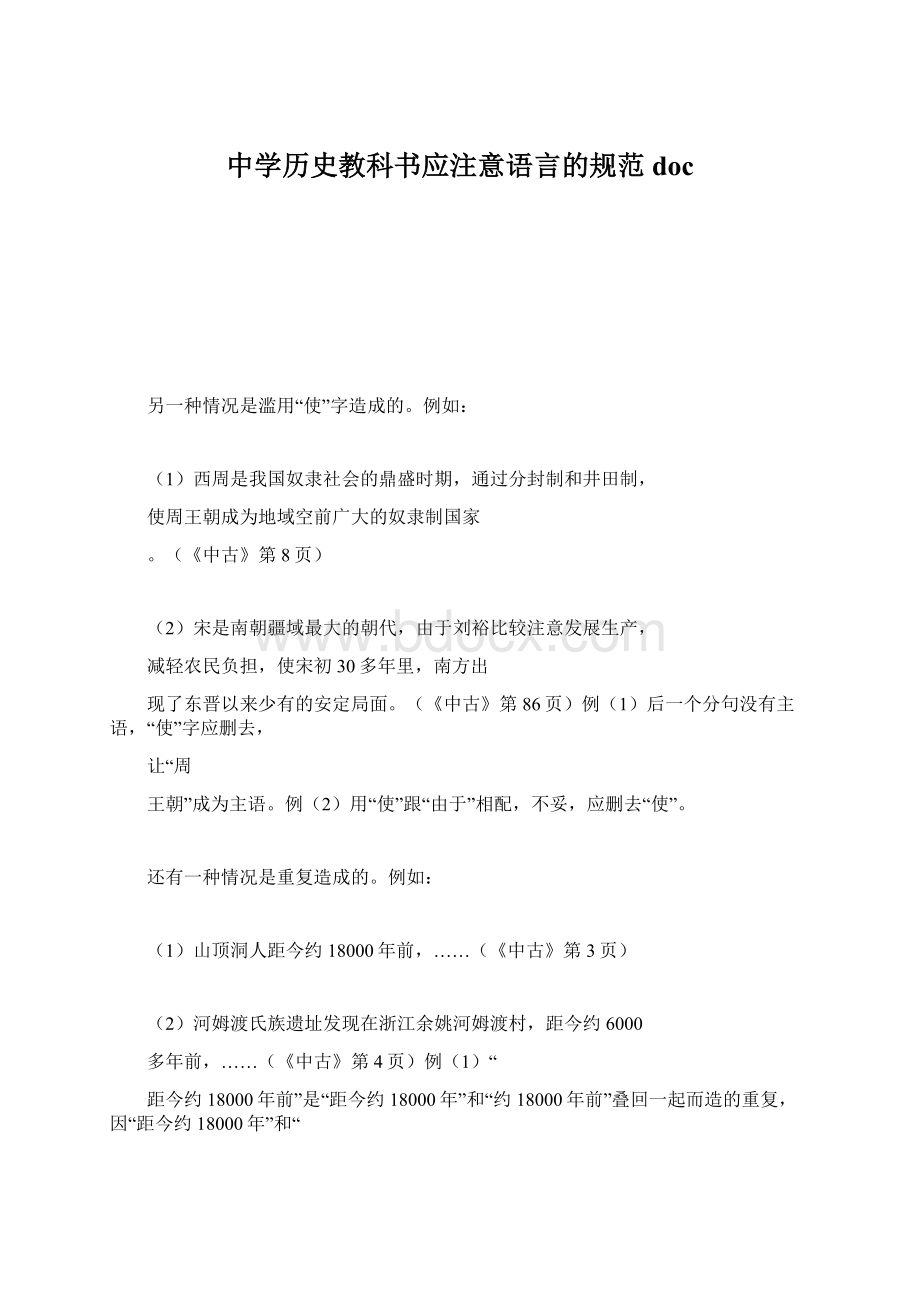 中学历史教科书应注意语言的规范doc.docx_第1页