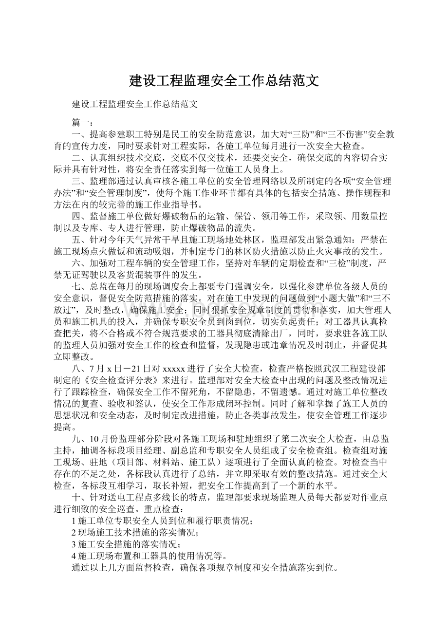 建设工程监理安全工作总结范文.docx_第1页