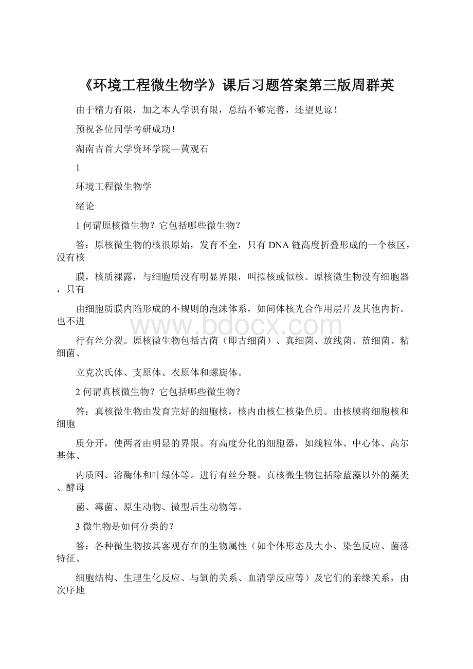 《环境工程微生物学》课后习题答案第三版周群英文档格式.docx