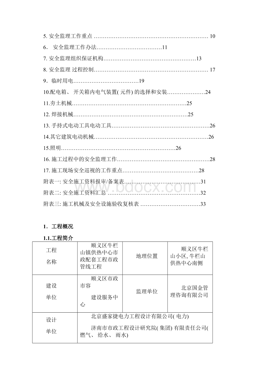 安全监理实施细则顺义区牛栏山镇供热中心市政配套工程市政管线工程模板Word格式文档下载.docx_第2页