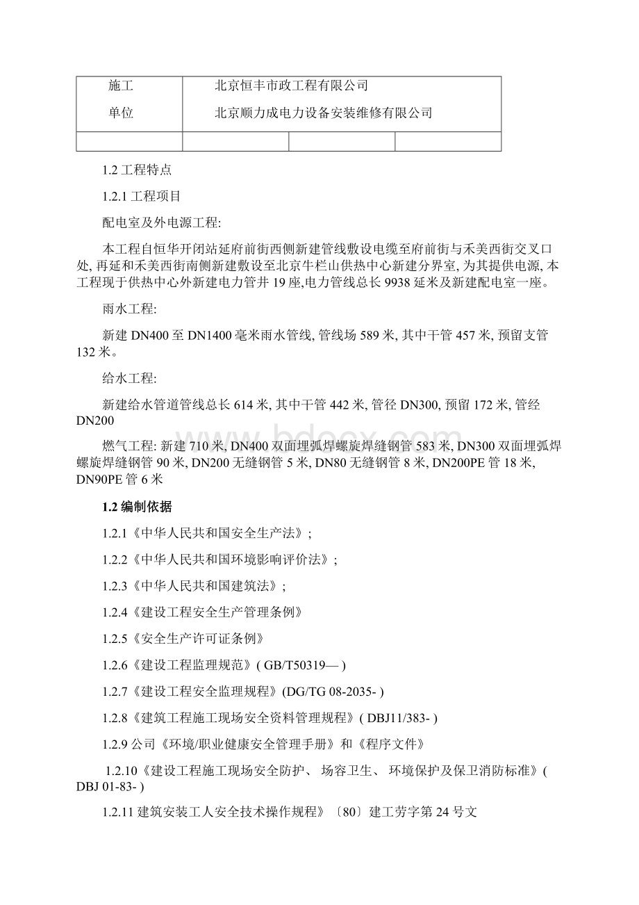 安全监理实施细则顺义区牛栏山镇供热中心市政配套工程市政管线工程模板.docx_第3页