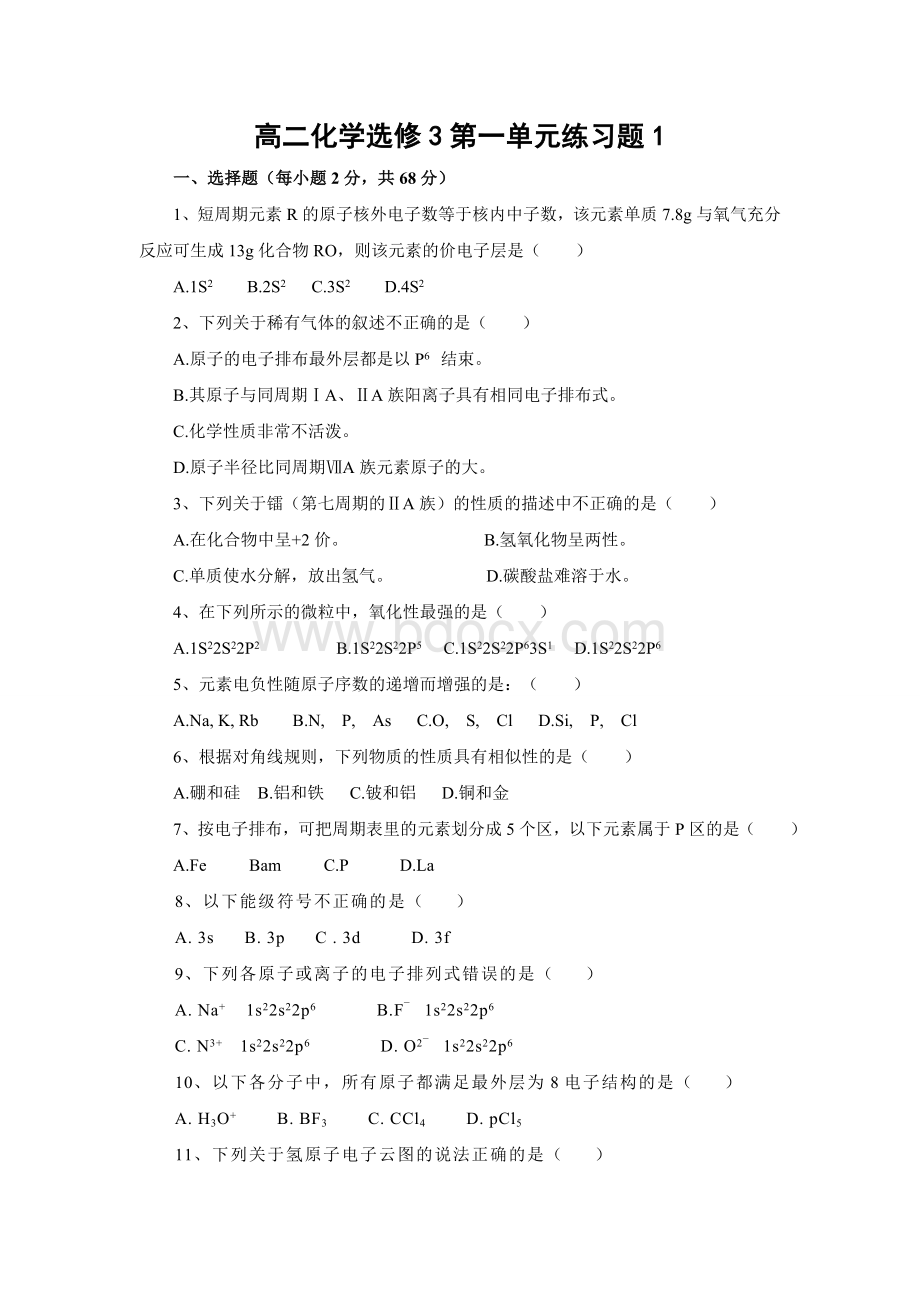 高二化学选修3第一单元练习题1.doc_第1页