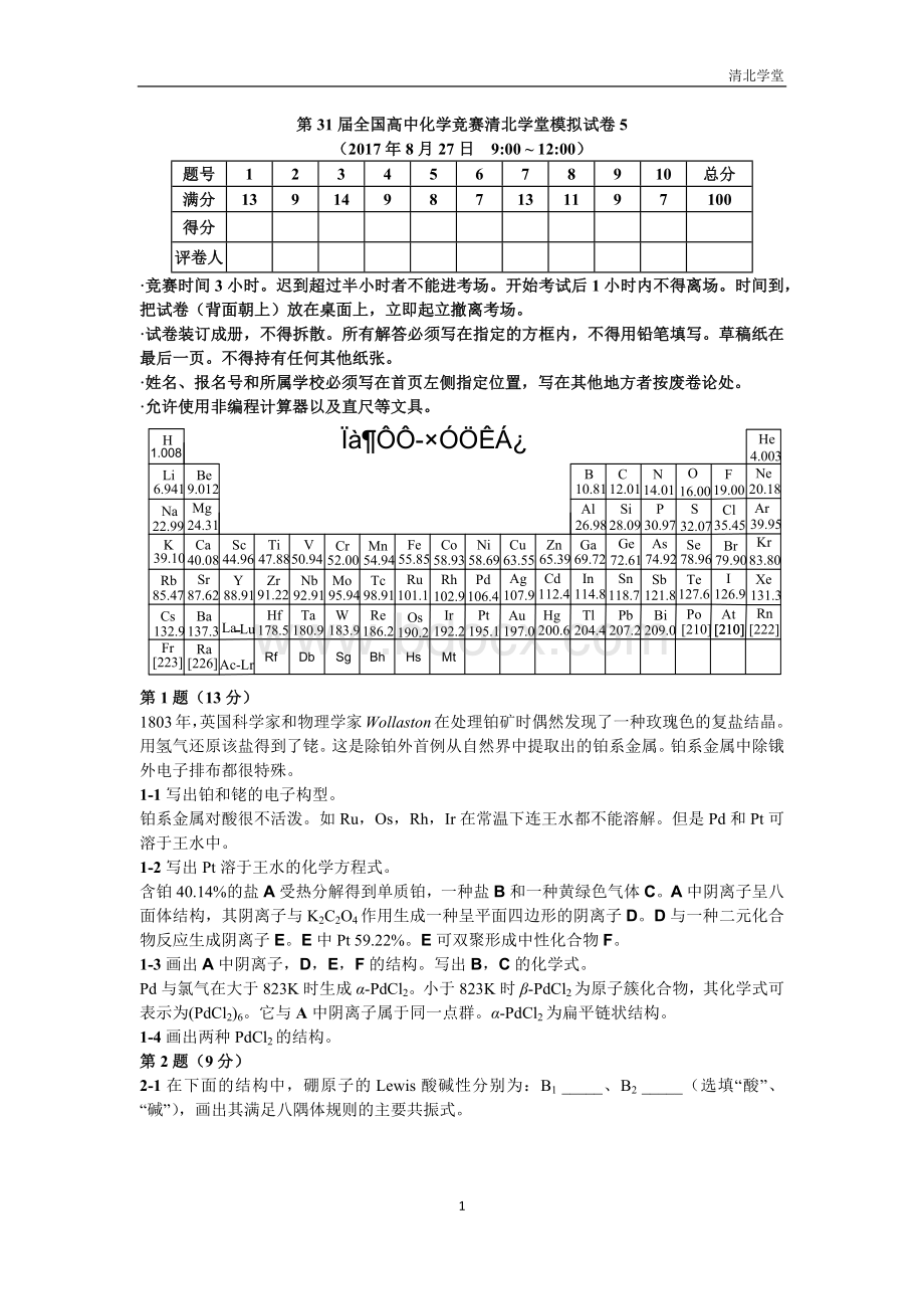 第31届全国高中化学竞赛清北学堂模拟试卷5.docx