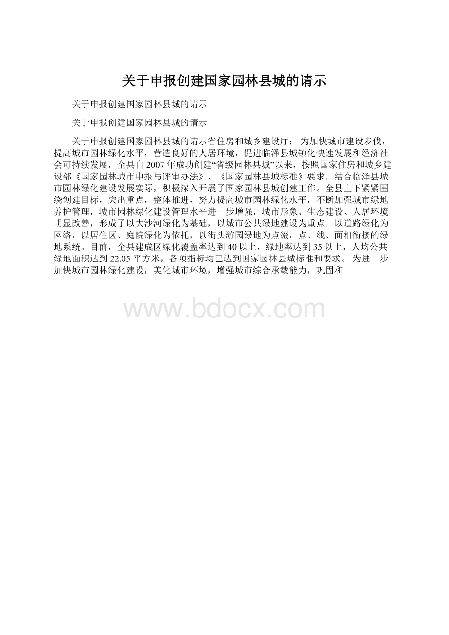 关于申报创建国家园林县城的请示Word格式文档下载.docx