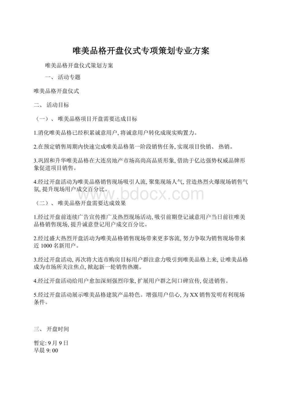 唯美品格开盘仪式专项策划专业方案Word文档格式.docx_第1页