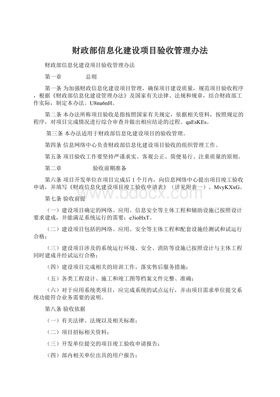 财政部信息化建设项目验收管理办法.docx