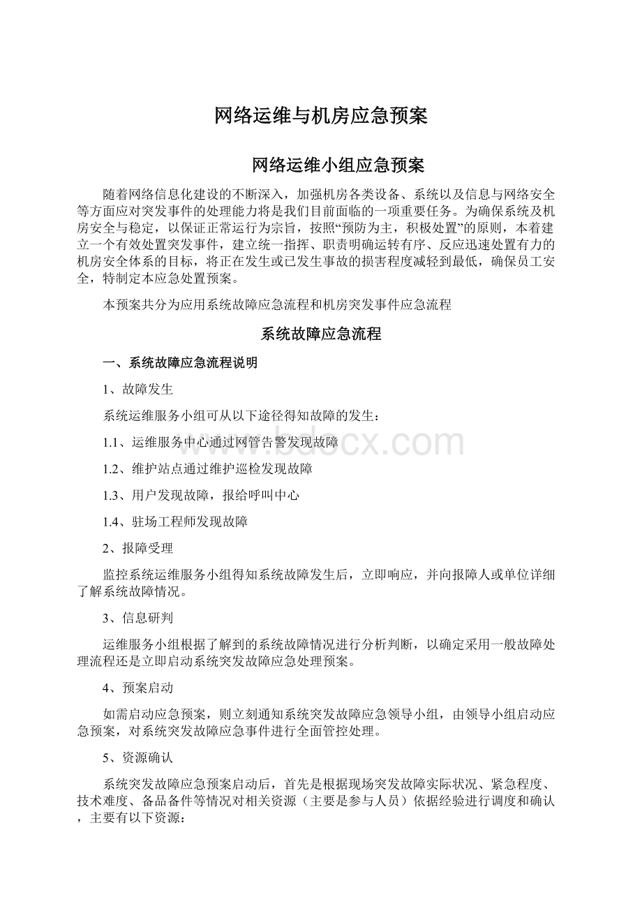 网络运维与机房应急预案Word格式.docx