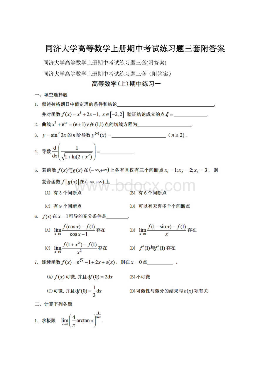 同济大学高等数学上册期中考试练习题三套附答案Word文件下载.docx