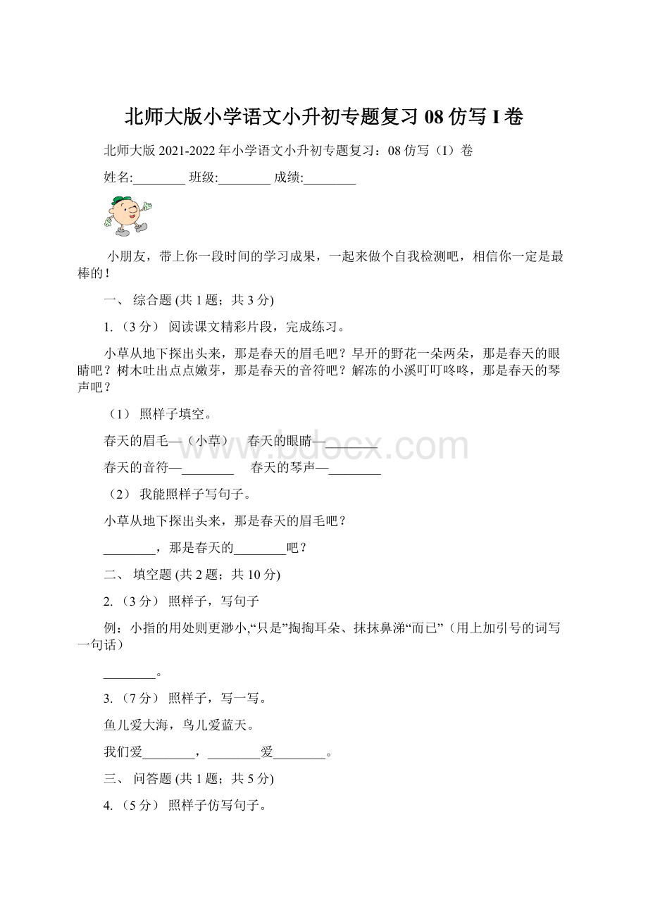 北师大版小学语文小升初专题复习08仿写I卷Word文件下载.docx