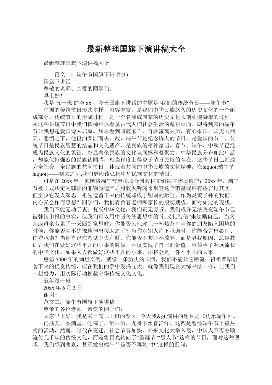 最新整理国旗下演讲稿大全Word文件下载.docx