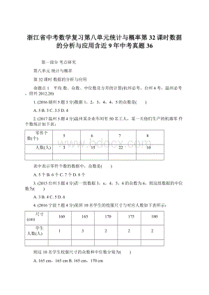 浙江省中考数学复习第八单元统计与概率第32课时数据的分析与应用含近9年中考真题36文档格式.docx