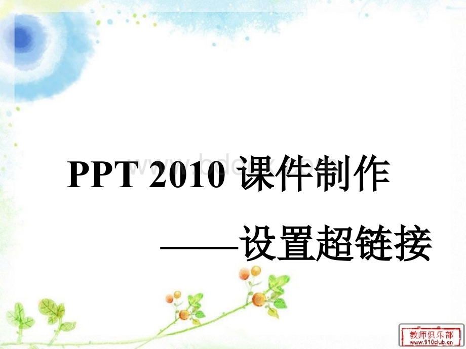 ppt-2010设置超链接PPT资料.ppt_第1页