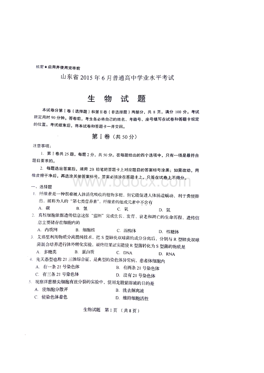 山东省2015年6月普通高中学业水平考试生物试题(有答案哦)Word格式.doc_第1页