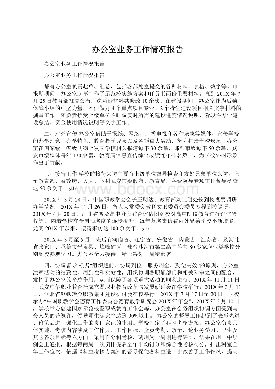 办公室业务工作情况报告.docx_第1页