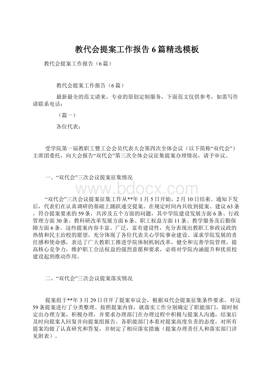 教代会提案工作报告6篇精选模板文档格式.docx_第1页