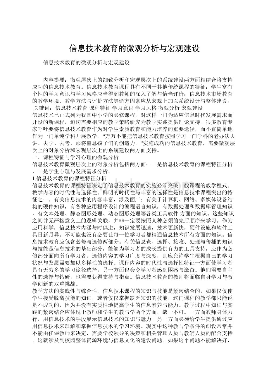 信息技术教育的微观分析与宏观建设.docx