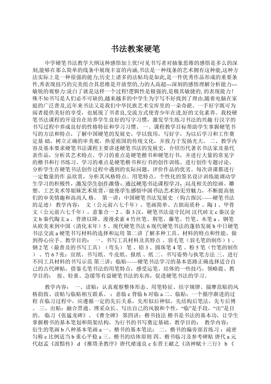 书法教案硬笔Word文档格式.docx