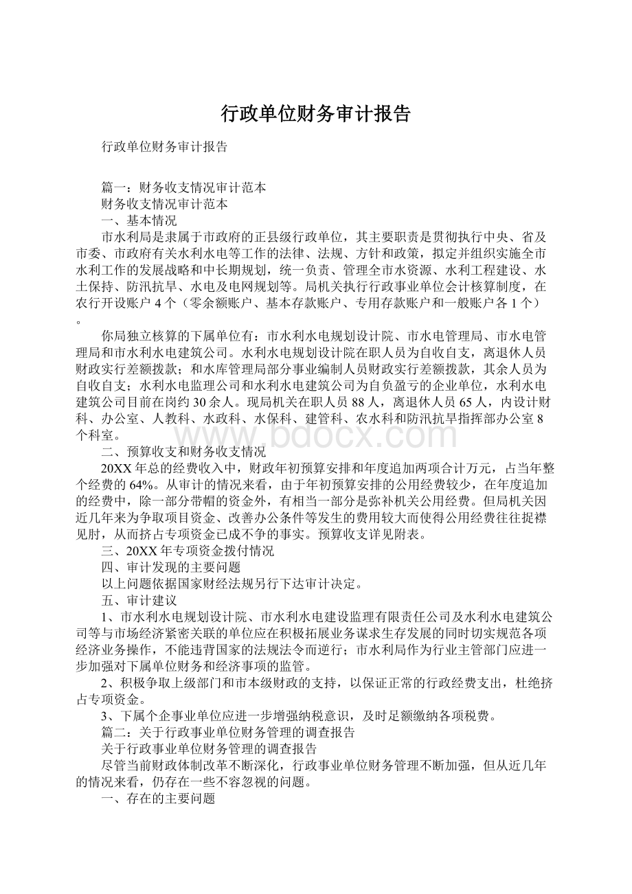 行政单位财务审计报告Word格式.docx_第1页