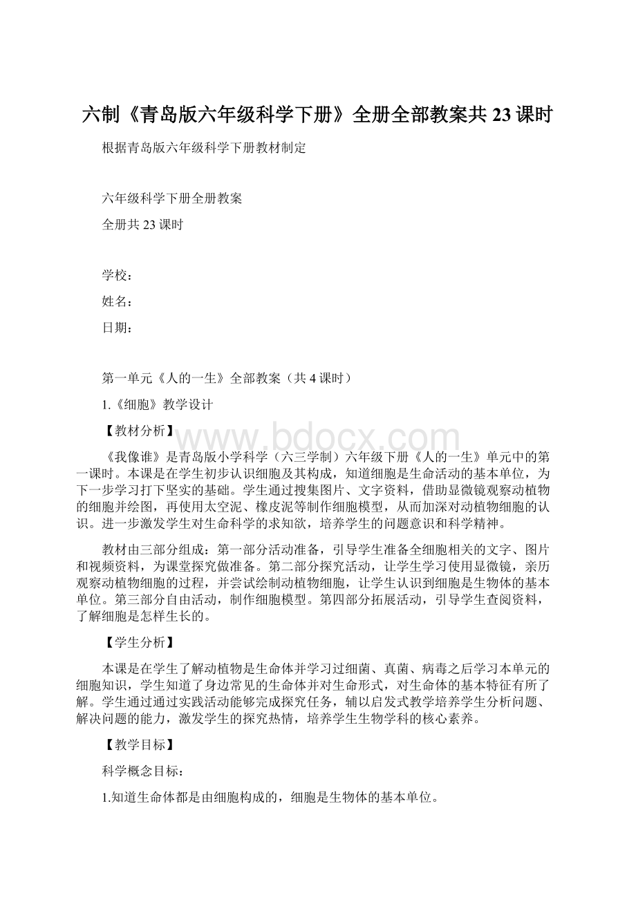 六制《青岛版六年级科学下册》全册全部教案共23课时Word文档格式.docx